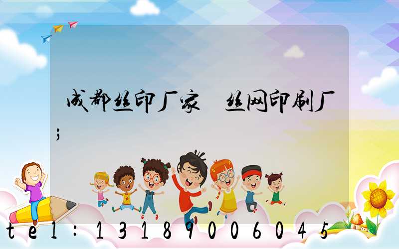 成都丝印厂家 丝网印刷厂